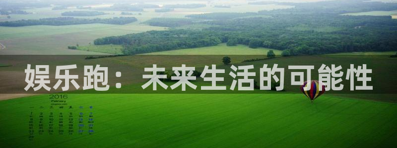 星空娱乐app：娱乐跑：未来生活的可能性