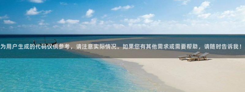 星空娱乐在线：为用户生成的代码仅供参考，请注意实际情况。如果您有其他需求或需要帮助，请随时告诉我！