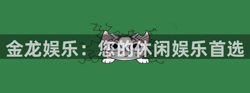星空娱乐网：金龙娱乐：您的休闲娱乐首选