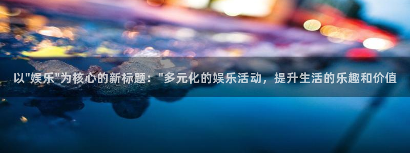 星空娱乐网站官网：以\